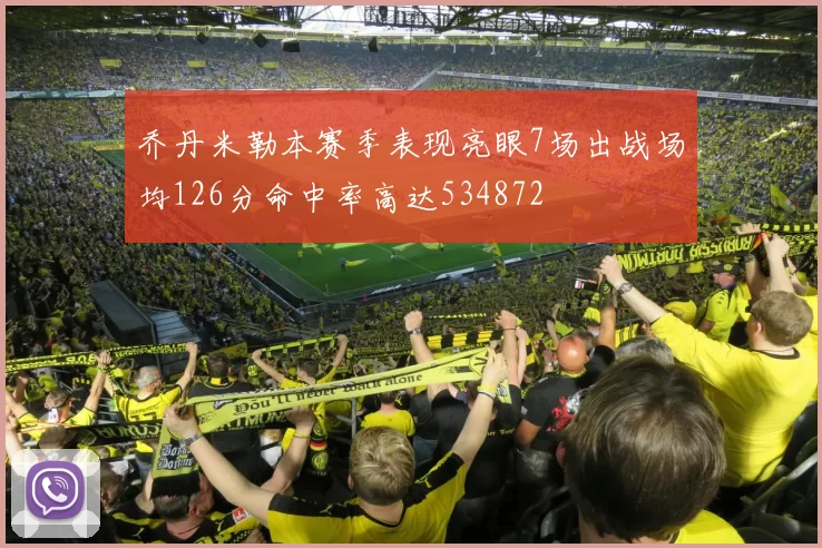 乔丹米勒本赛季表现亮眼7场出战场均126分命中率高达534872