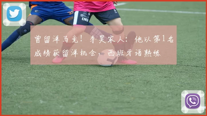 曾留洋马竞！李昊家人：他以第1名成绩获留洋机会，西班牙语熟练
